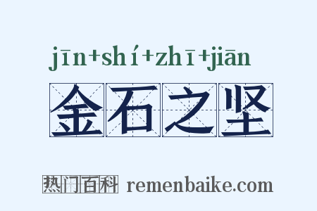 金石之坚是什么意思的图片